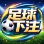 篮球投注